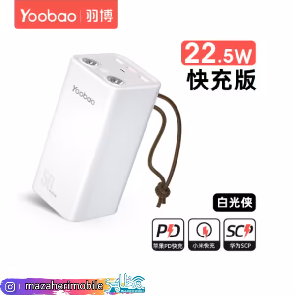 پاوربانک یوبائو Yoobao PowerBank 50000 mAh H-5 فست شارژ - فروشگاه موبایل مظاهری