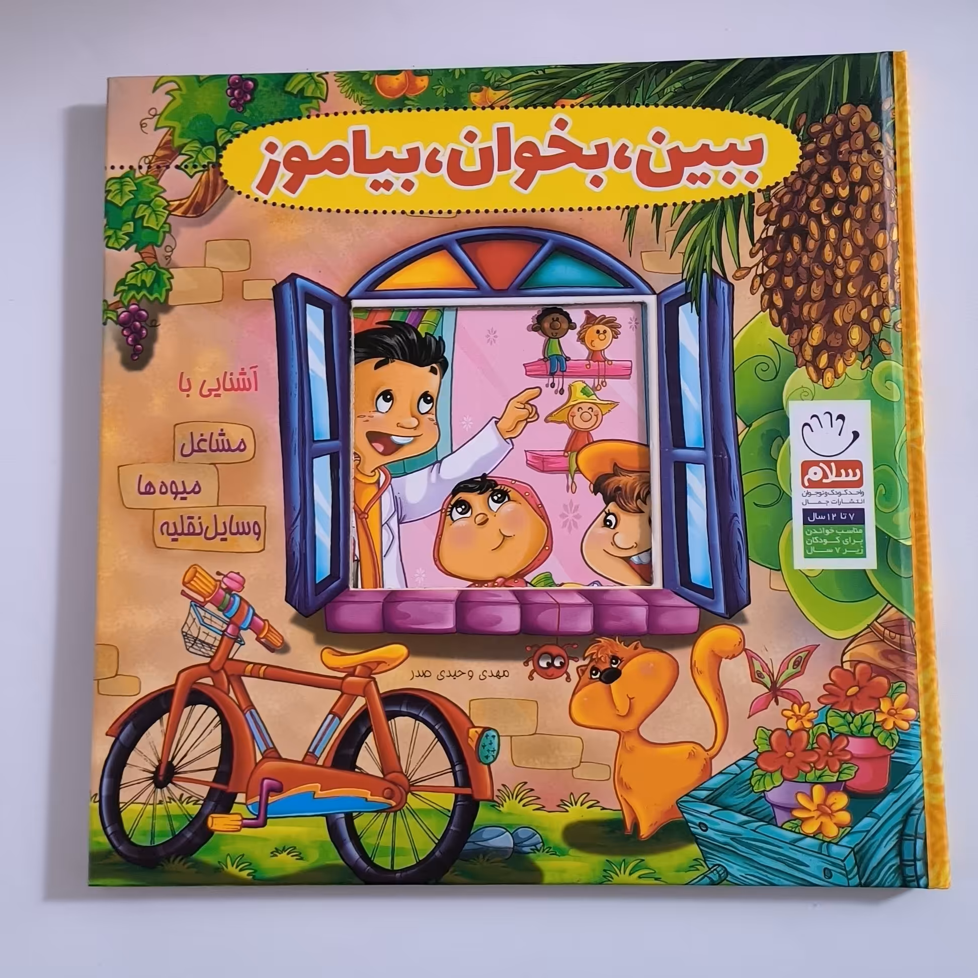 102096-کتاب ببین بخوان بیاموز-آشنایی با مشاغل میوه ها وسایل نقلیه جمال