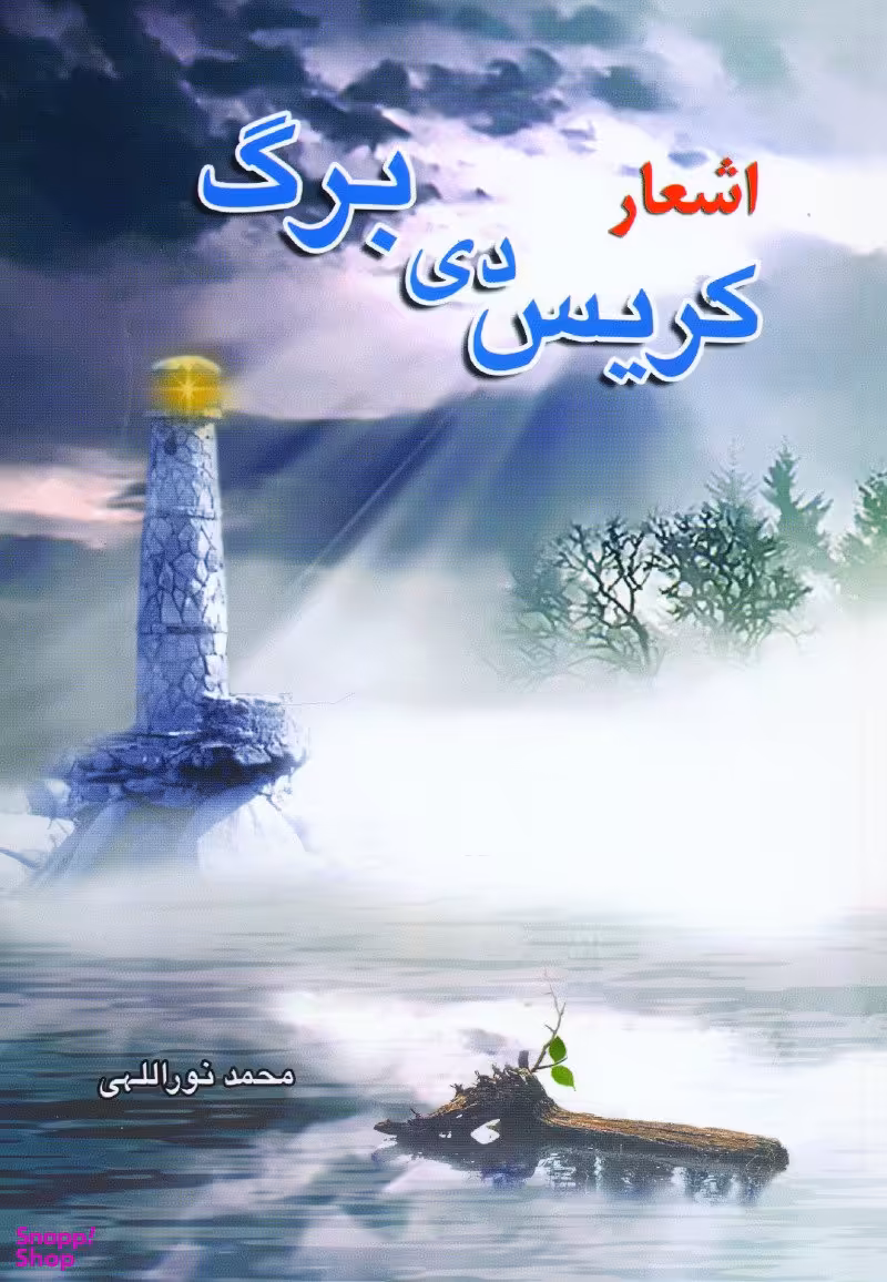 اشعار کریس دی برگ