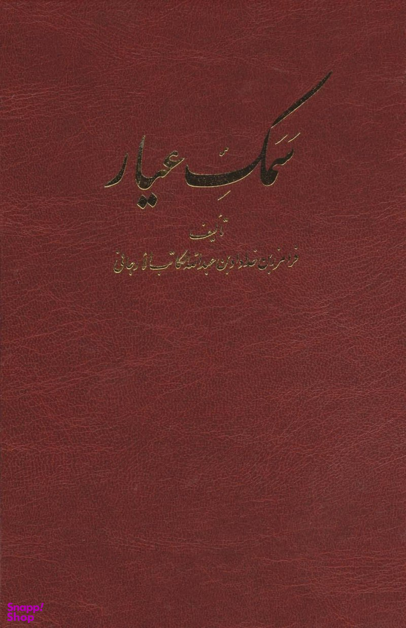 سمک عیار (6 جلدی)