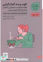 قیمت و خرید کتاب خوب و بد کمال گرایی اثر فردریک فانژه | ایده بوک