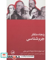 قیمت و خرید کتاب پنجاه متفکر جرم شناسی | ایده بوک