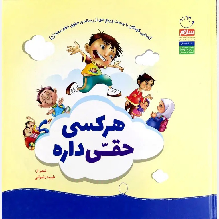 کتاب شعر کودک هر کسی حقی داره برگرفته از رساله حقوق امام سجاد علیه السلام جلد گالینگور