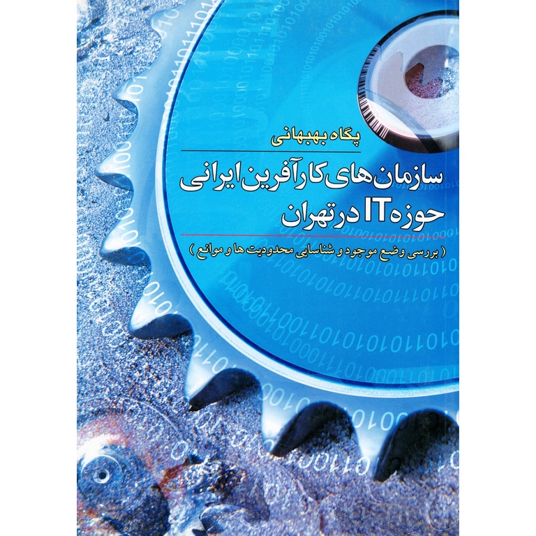 سازمان های کارآفرین ایرانی حوزه IT در تهران