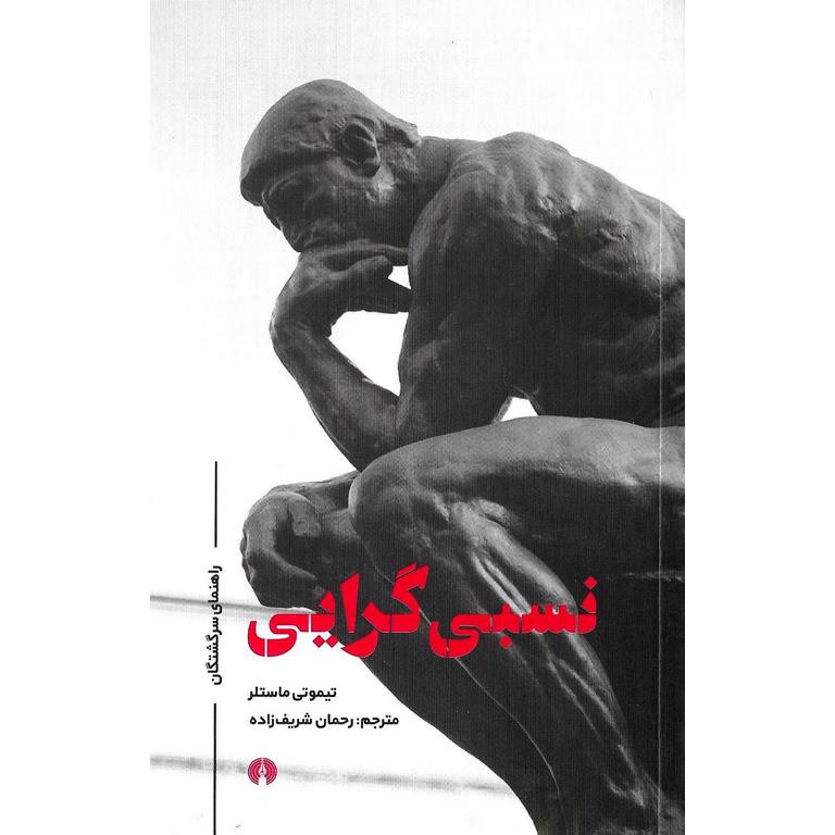 نسبی گرایی