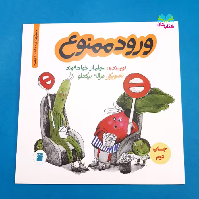 کتاب ورود ممنوع (از مجموعه داستان های خونه ات کجاست تو باغچه)