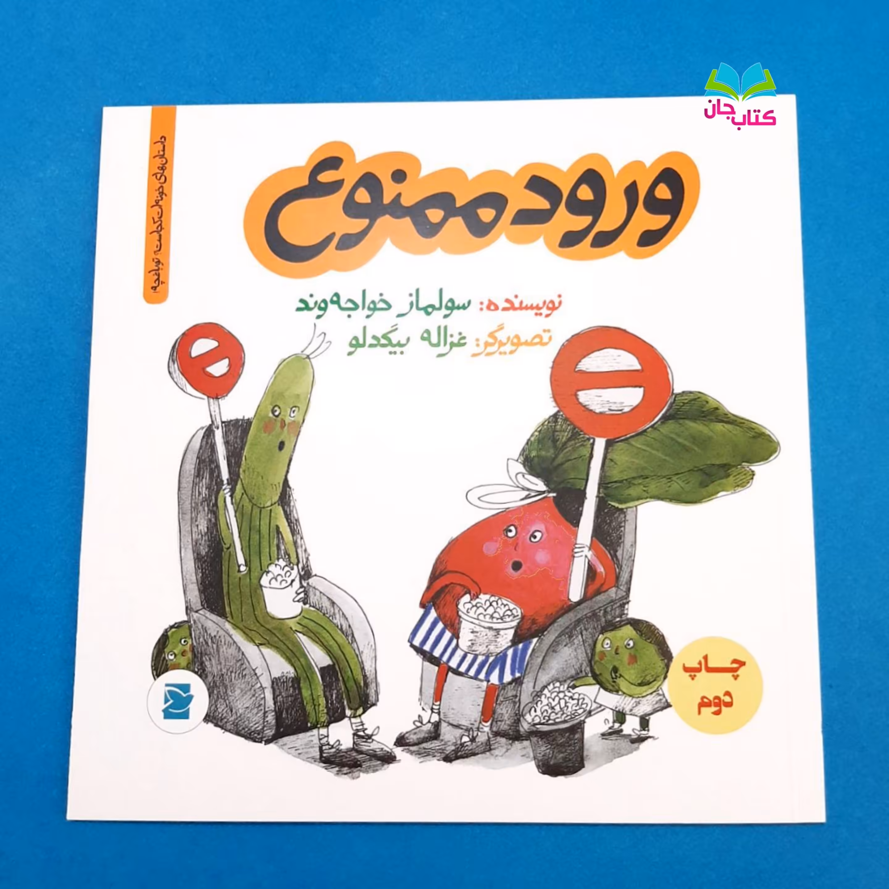 کتاب ورود ممنوع (از مجموعه داستان های خونه ات کجاست تو باغچه)