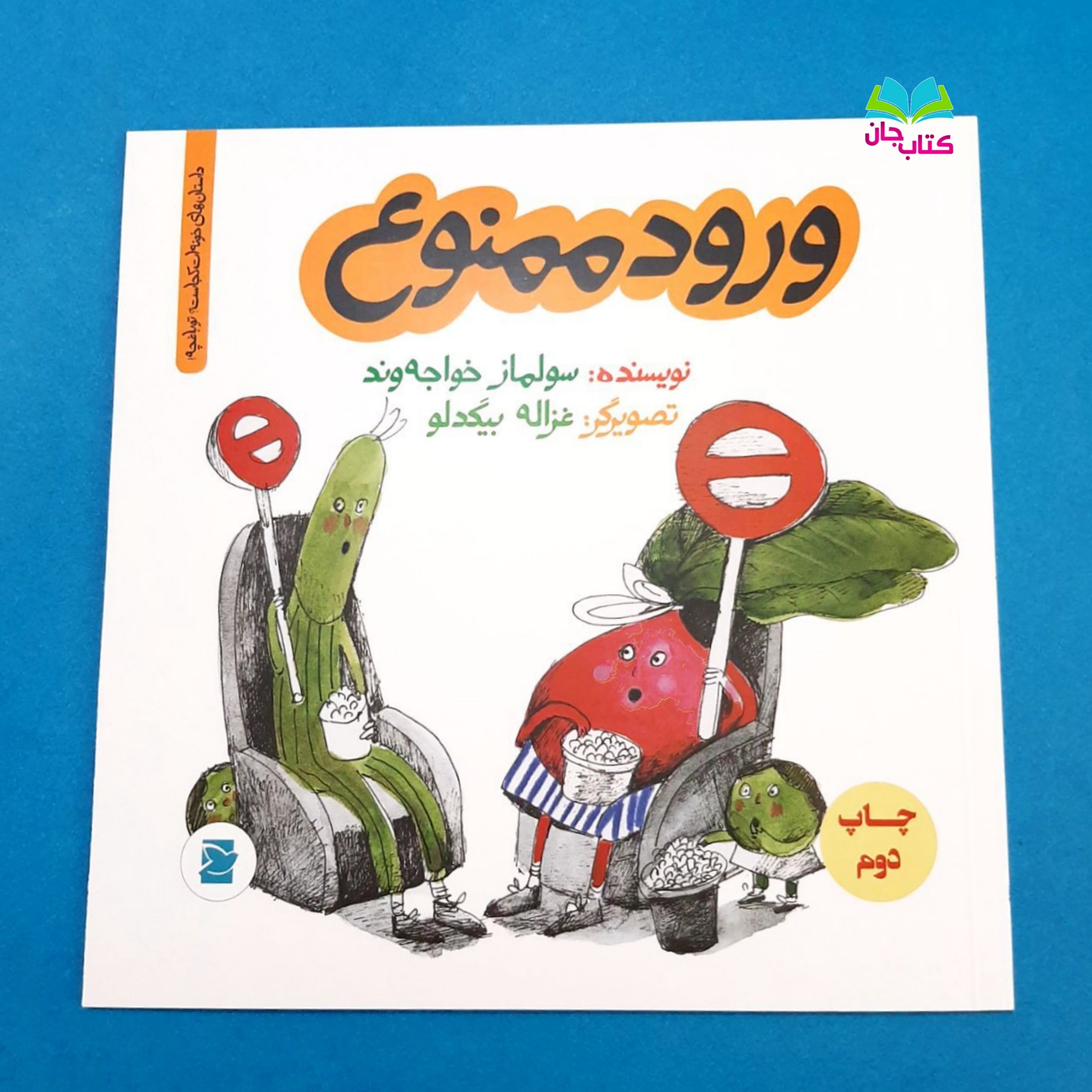 کتاب ورود ممنوع (از مجموعه داستان های خونه ات کجاست تو باغچه)