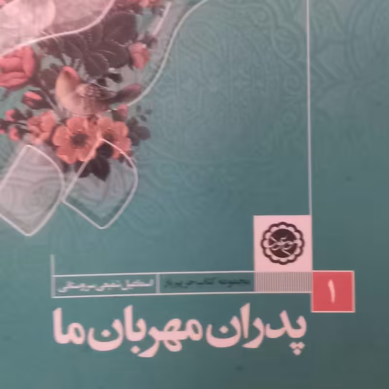 کتاب حریم یار- پدران مهربان ما