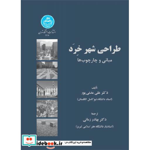 کتاب طراحی شهر خِرَد مبانی و چارچوب ها 3216 اثر علی مدنی پور