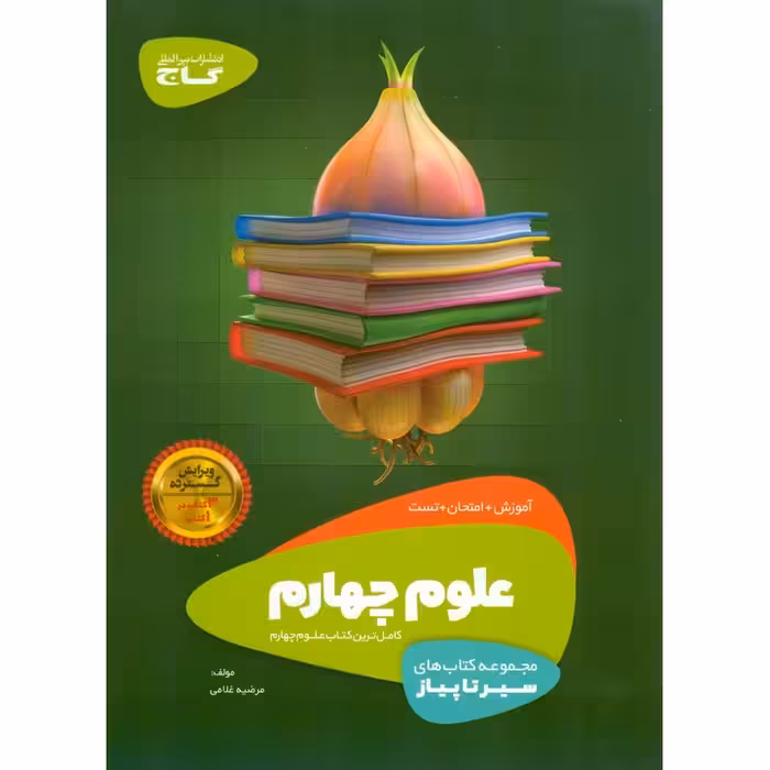 آموزش علوم چهارم (سیر تا پیاز) گاج