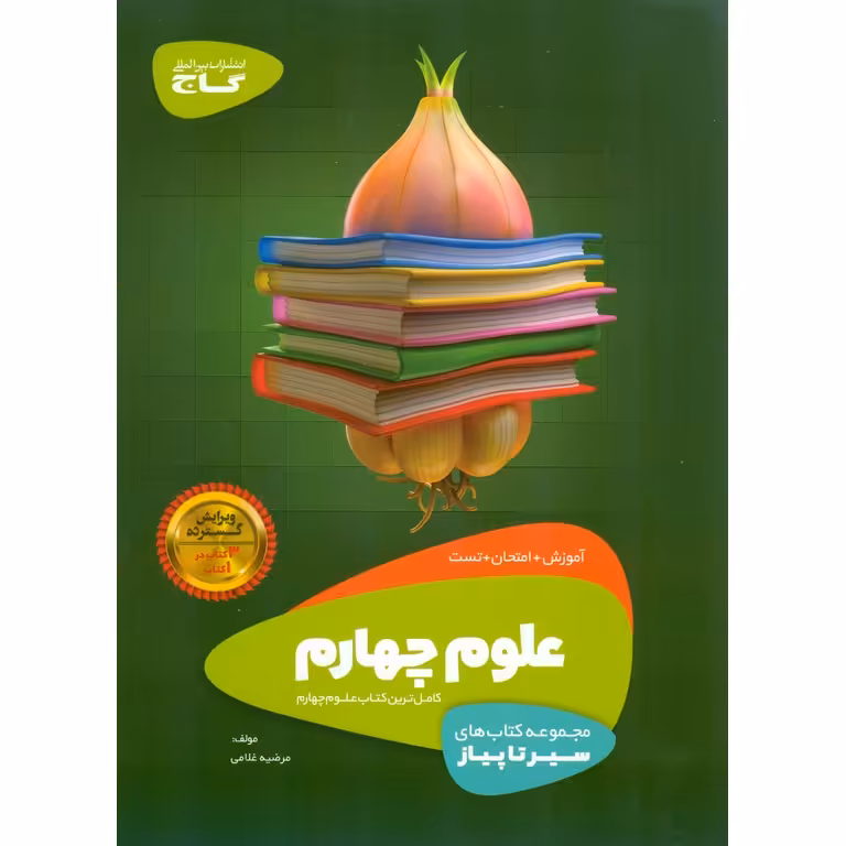 آموزش علوم چهارم (سیر تا پیاز) گاج