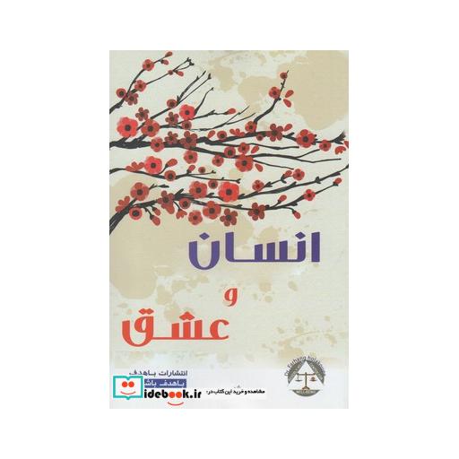 کتاب انسان و عشق