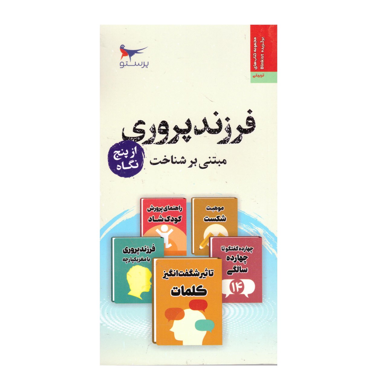 کتاب فرزندپروری مبتنی بر شناخت از پنج نگاه