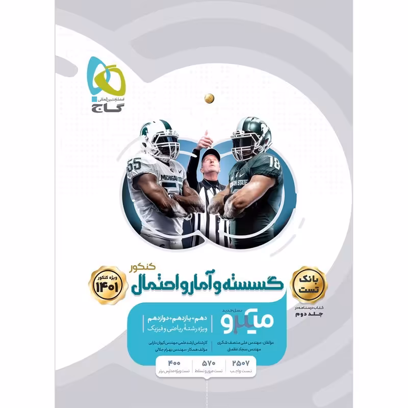 کتاب گسسته و آمار و احتمال جامع کنکور ریاضی سری میکرو طبقه بندی کنکور 1401 گاج