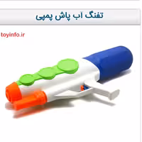 تفنگ آب پاش پمپی