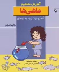 ماهی ها (آموزش مفاهیم:آمادگی جهت ورود به دبستان)