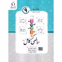 ریاضی کامل نهم جویامجد