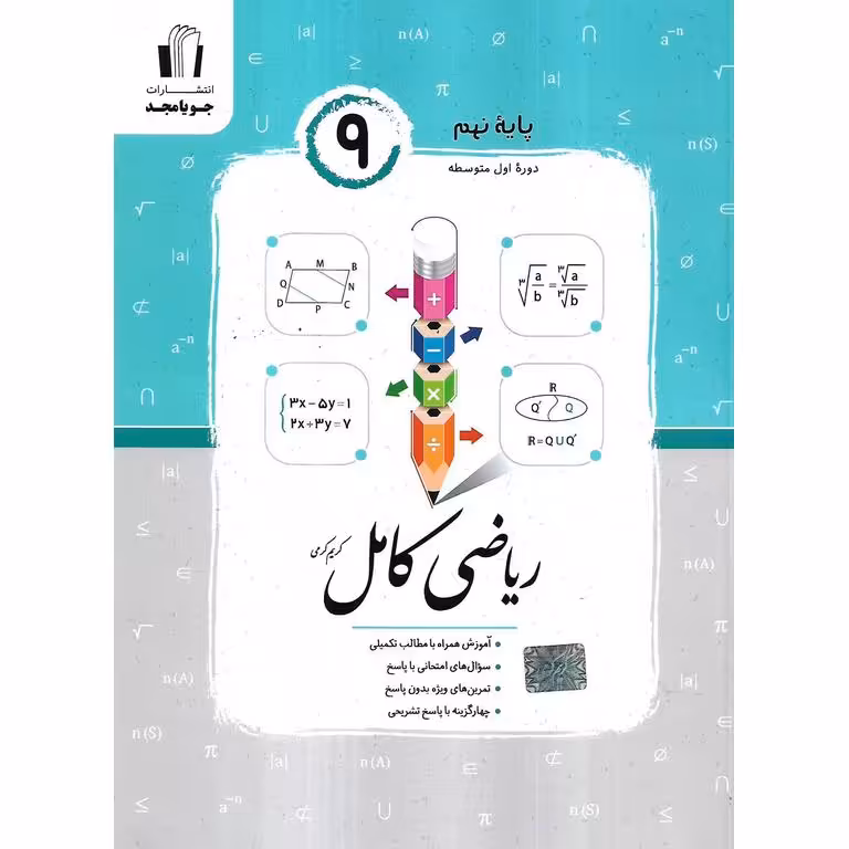 ریاضی کامل نهم جویامجد