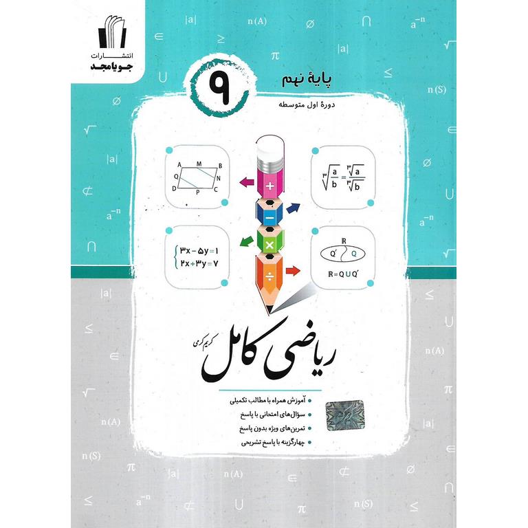 ریاضی کامل نهم جویامجد