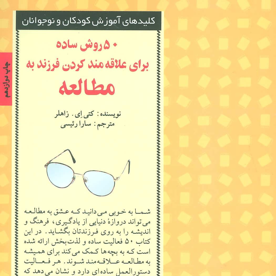 50 روش ساده برای علاقه مند کردن فرزند به مطالعه