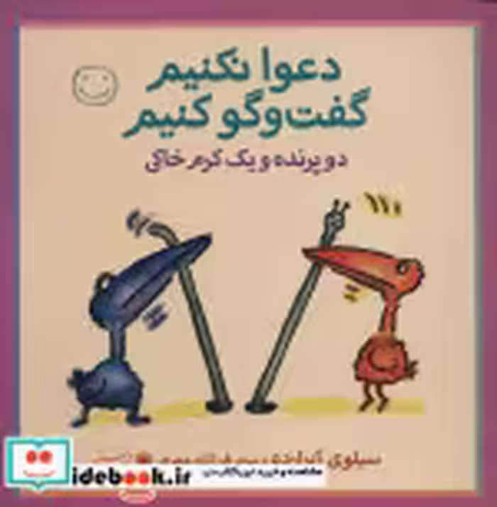 قیمت و خرید کتاب دو پرنده و یک کرم خاکی | ایده بوک