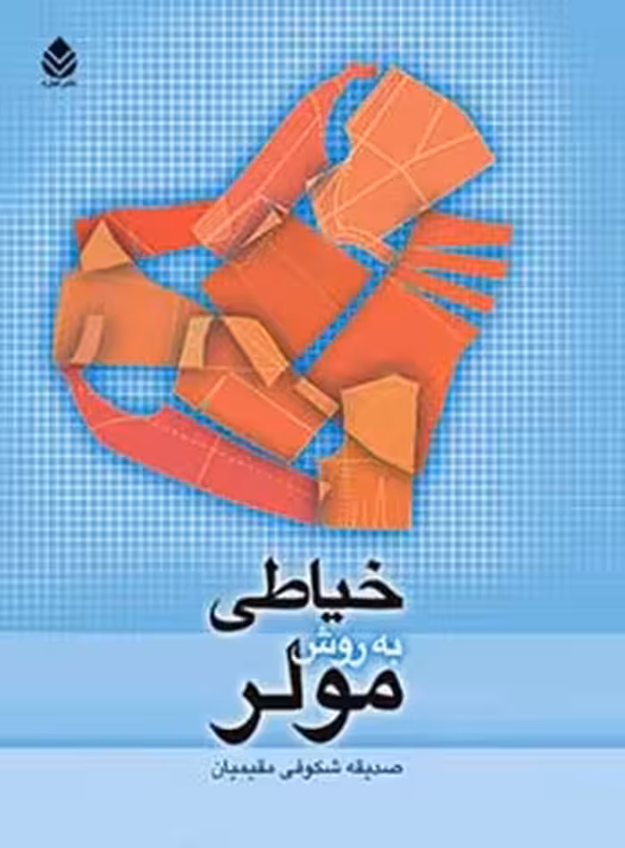 خیاطی به روش مولر - اثر صدیقه شکوفی مقیمیان - انتشارات قطره - چی بخونم