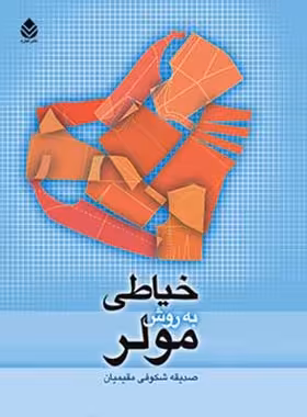 خیاطی به روش مولر - اثر صدیقه شکوفی مقیمیان - انتشارات قطره - چی بخونم