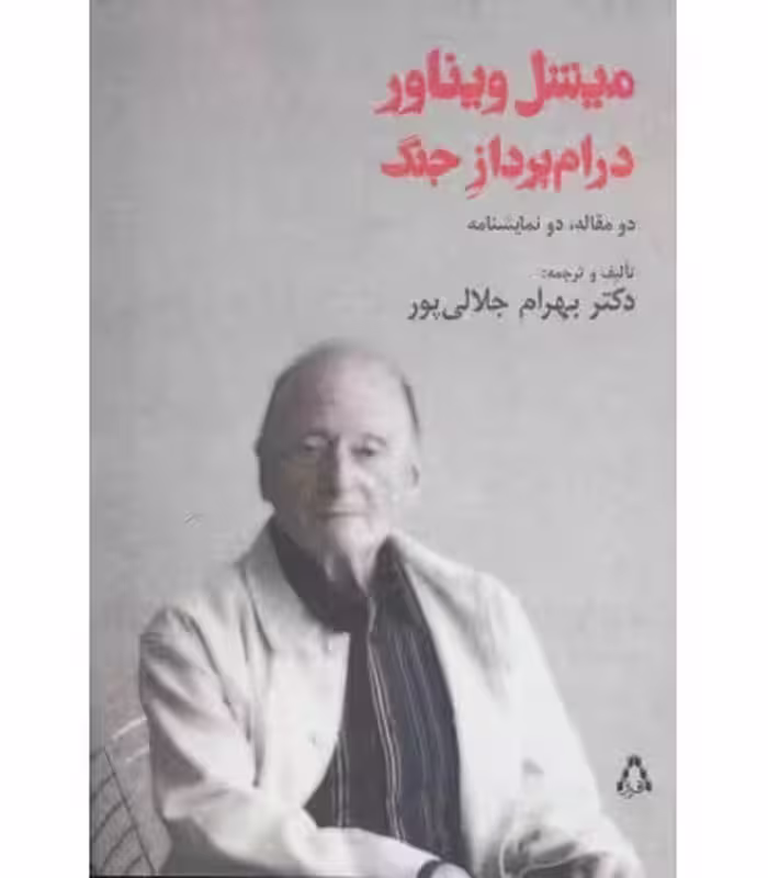 کتاب میشل ویناور درام پرداز جنگ