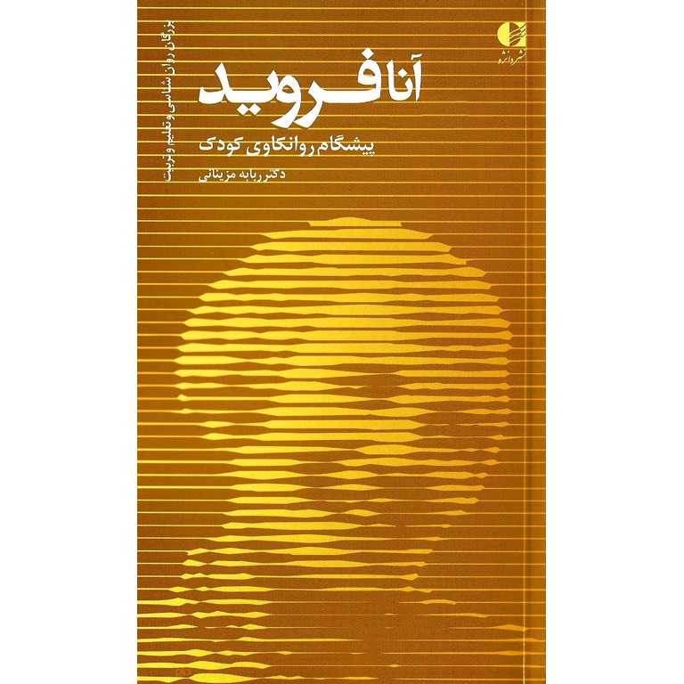آنا فروید پیشگام روانکاوی کودک