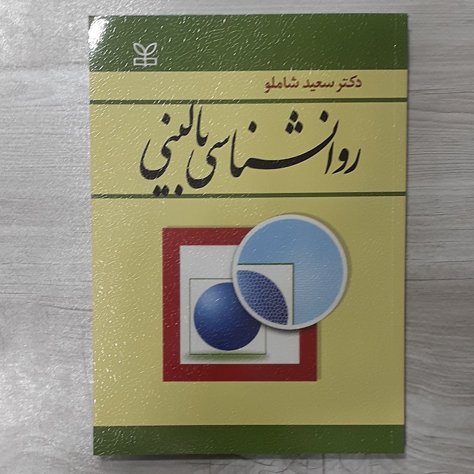 کتاب روانشناسی بالینی  تالیف دکتر سعید شاملو  ویراستاری گروه علمی رشد نشر رشد