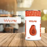 پودر پاپایا 50 گرم خالص پودرینو