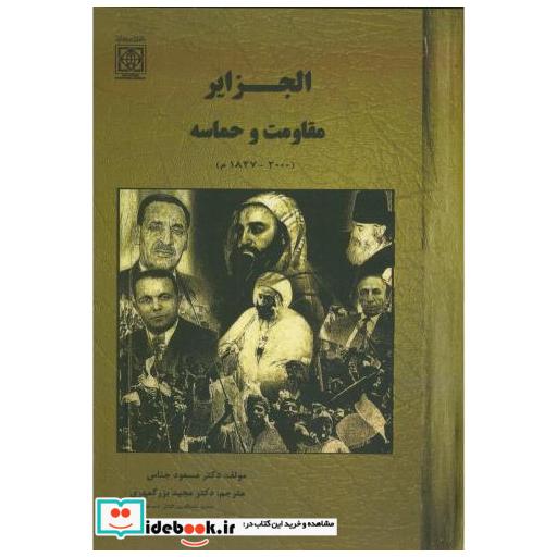 کتاب الجزایر مقاومت و حماسه(2000-1827م) اثر مسعود جناس