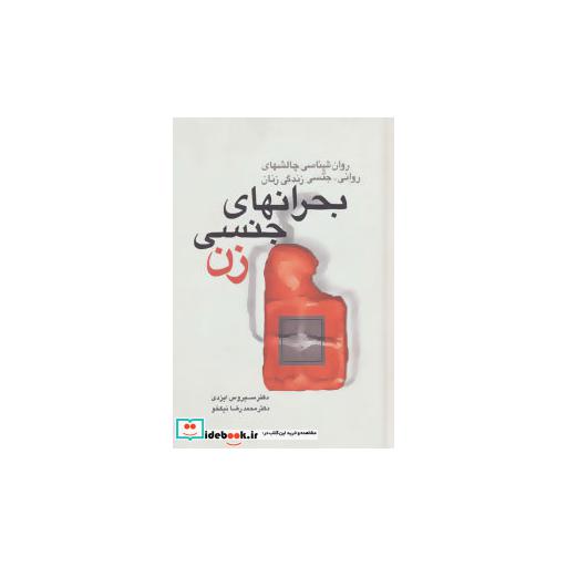 کتاب بحرانهای جنسی زن:روان شناسی چالشهای روانی-جنسی زندگی زنان اثر سیروس ایزدی-محمدرضا نیکخو