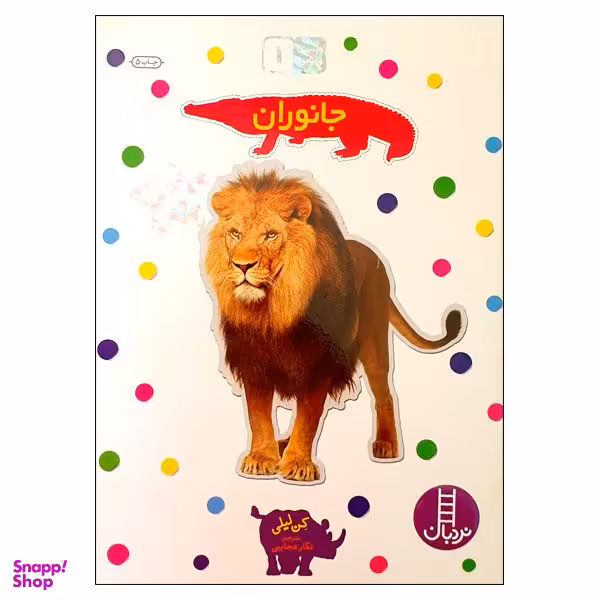 کتاب بچسبان و بیاموز 1: جانوران اثر کن لیلی انتشارات نردبان