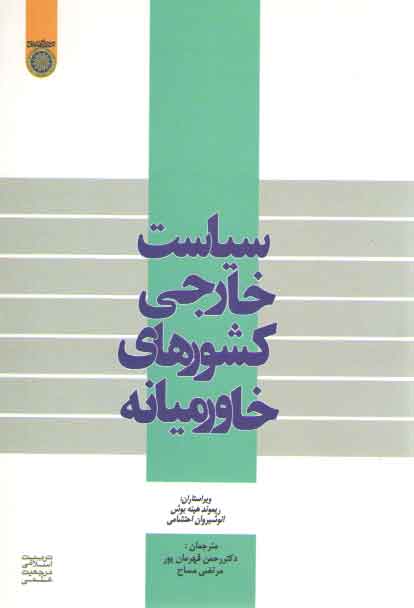 خرید کتاب سیاست خارجی کشورهای خاورمیانه — کتابسرای طه