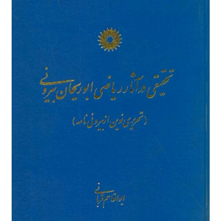 کتاب تحقیقی در آثار ریاضی ابوریحان بیرونی تحریری نوین از بیرونی نامه