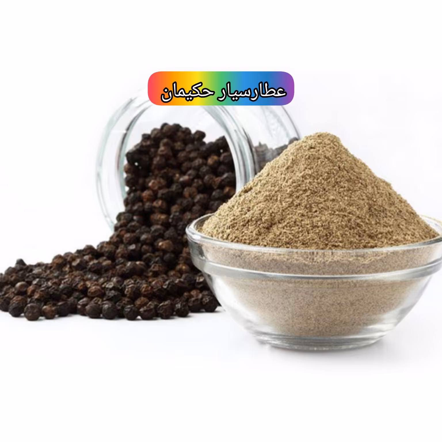 فلفل سیاه درشت ( 50 گرمی ) نکوبیده 