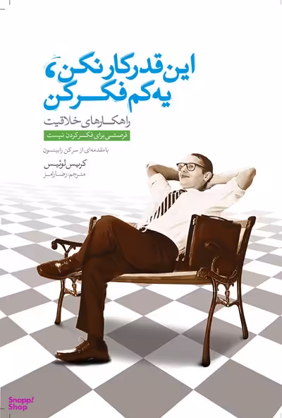 این قدر کارنکن یه کم فکرکن