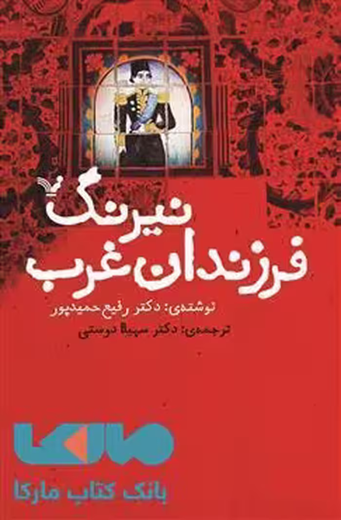 نیرنگ فرزندان عرب نشر کتابسرای تندیس