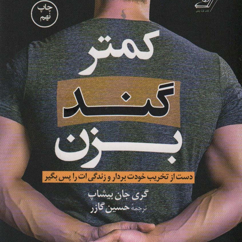 کمتر گند بزن (دست از تخریب خودت بردار و زندگی ات را پس بگیر)