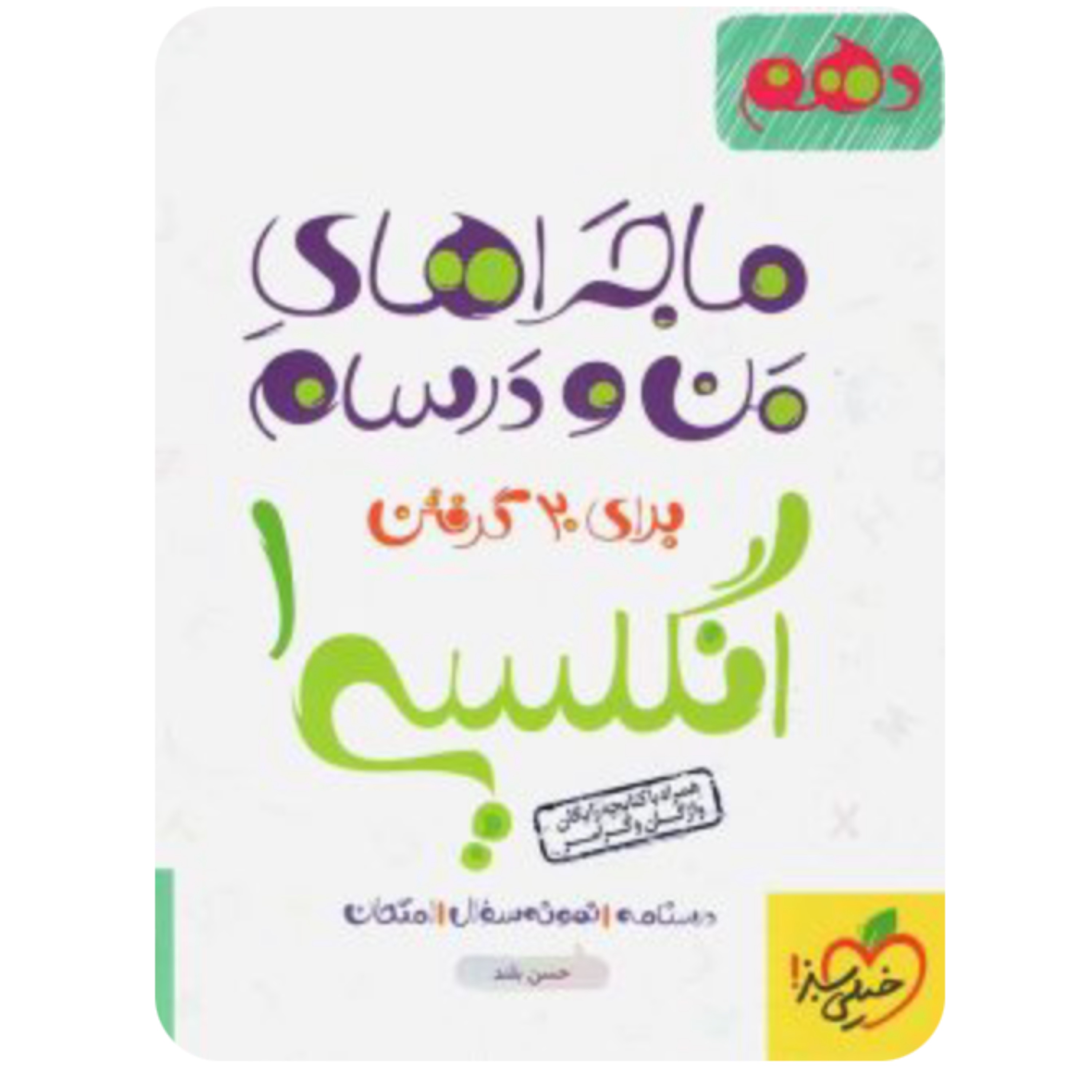 ماجراهای  من ودرسام زبان انگلیسی دهم خیلی سبز(چاپ402)