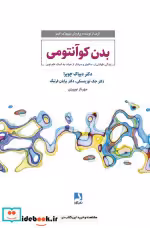 قیمت و خرید کتاب بدن کوآنتومی اثر دیپاک چوپرا و دیگران | ایده بوک