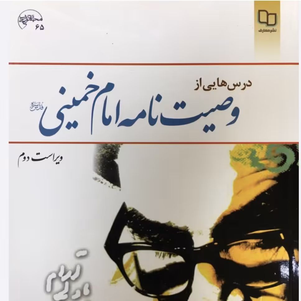 کتاب وصیت نامه امام خمینی شفیعی مازندرانی 