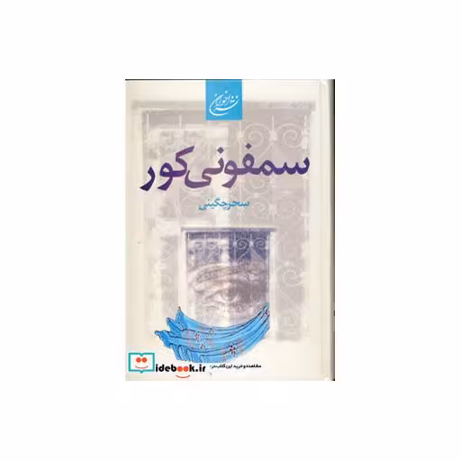 کتاب سمفونی کور اثر سحر مالمیرچگینی