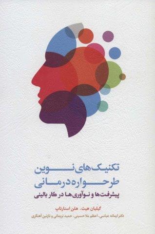 تکنیک های نوین طرحواره درمانی (پیشرفت ها و نوآوری ها در کار بالینی)