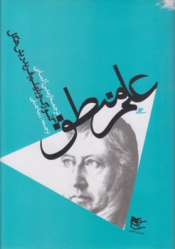 خرید کتاب علم منطق — کتابسرای طه