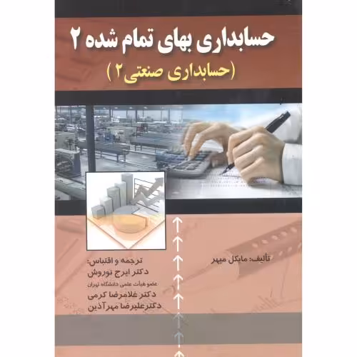 کتاب حسابداری بهای تمام شده 2 صنعتی 2 نوروش