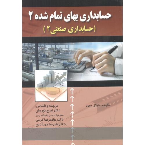 کتاب حسابداری بهای تمام شده 2 صنعتی 2 نوروش