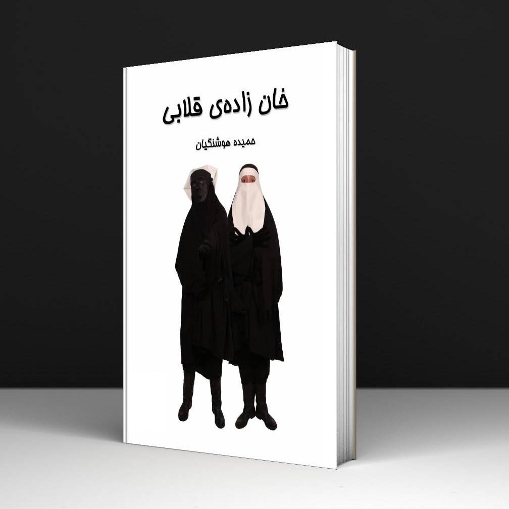 کتاب خان زاده قلابی - حمیده هوشنگیان